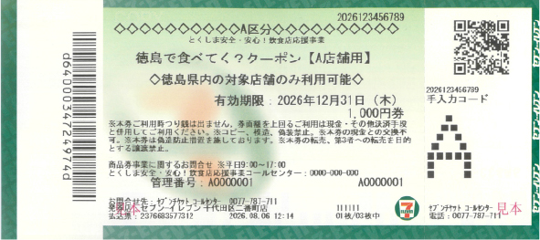 徳島で食べてく？クーポン【A店舗用】見本