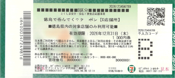 徳島で呑んでく？クーポン【B店舗用】見本