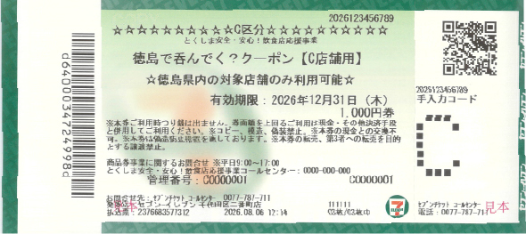 徳島で呑んでく？クーポン【C店舗用】見本
