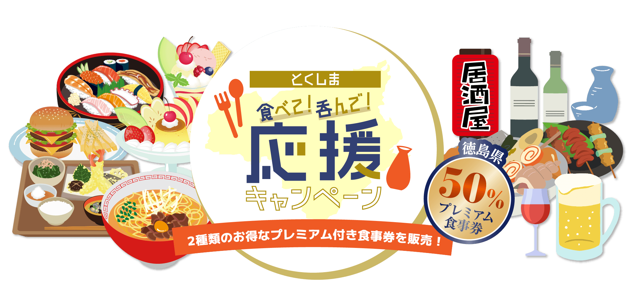 とくしま 食べて！呑んで！応援キャンペーン