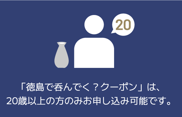「徳島で呑んでく？クーポン」は、20歳以上の方のみお申し込み可能です。