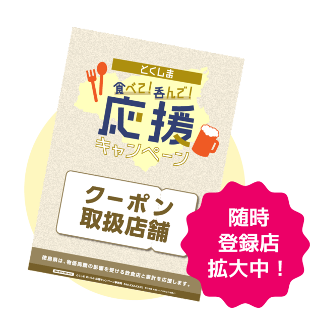 クーポン取扱店舗ポスター。随時登録店拡大中！